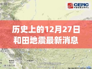 和田地震最新实时消息（聚焦历史12月27日）