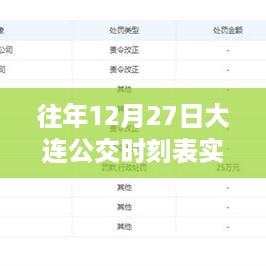 大连公交实时时刻表查询（往年12月27日）