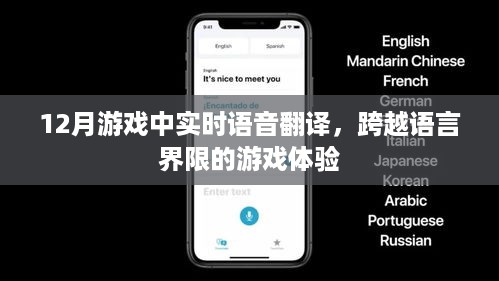 实时语音翻译助力游戏，打破语言壁垒新体验