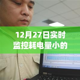 12月27日实时监控显示低耗电量原因解析