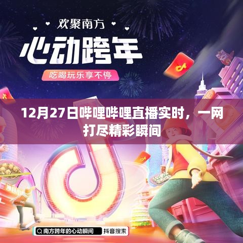 哔哩哔哩直播精彩瞬间一网打尽，12月27日实时回顾