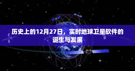 地球卫星软件诞生与发展，回望历史上的重要时刻