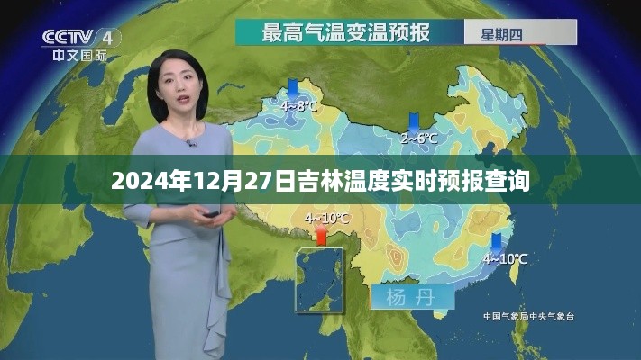 吉林天气预报，实时温度预报查询（2024年12月27日）