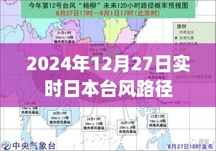 台风路径实时更新，日本台风动态，关注天气变化