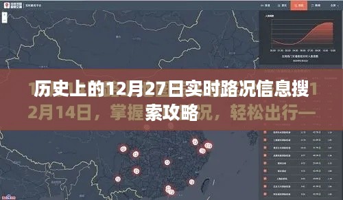 12月27日历史实时路况信息检索攻略