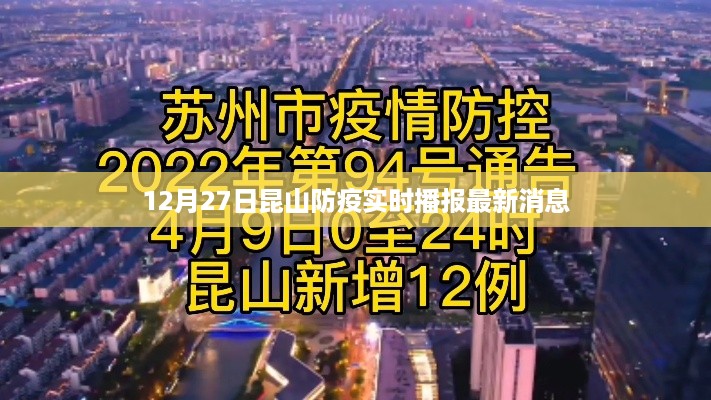 昆山防疫最新实时播报消息（12月27日）