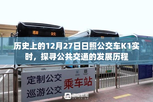 日照公交K1实时动态，探寻公共交通发展历程