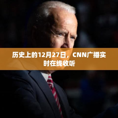 CNN广播实时在线收听，历史上的今天回顾