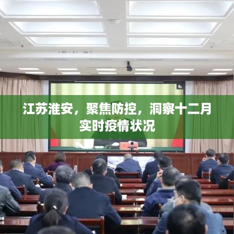 江苏淮安十二月疫情实时洞察与防控聚焦