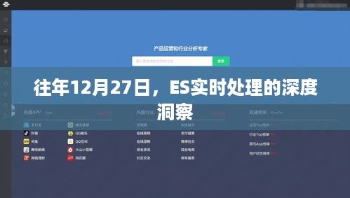 ES实时处理深度洞察，历年12月27日的数据洞察