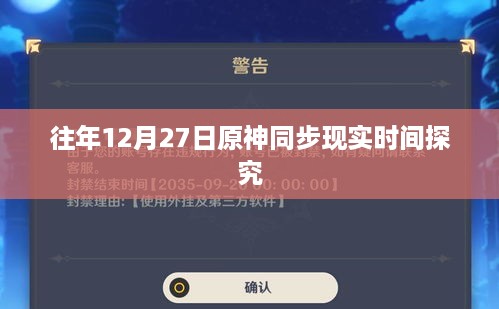 原神游戏与现实时间同步探究，往年12月27日解析