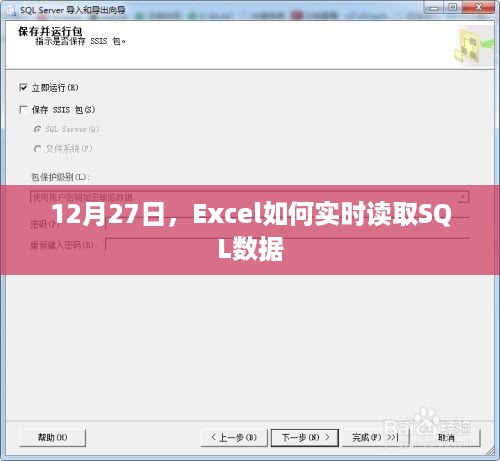 Excel实时读取SQL数据的方法和步骤（12月27日）