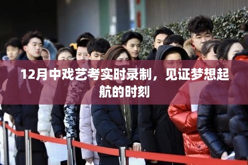 中戏艺考12月实时录制，梦想起航见证时刻