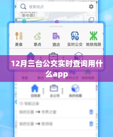 三台公交实时查询APP推荐