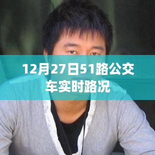 12月27日51路公交车路况实时更新