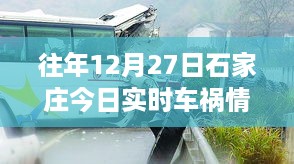 石家庄往年12月27日实时车祸报道