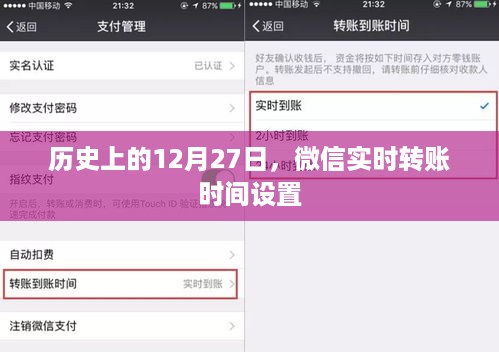微信实时转账时间设置的历史变迁，揭秘12月27日背后的故事