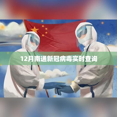 南通新冠病毒最新实时查询动态