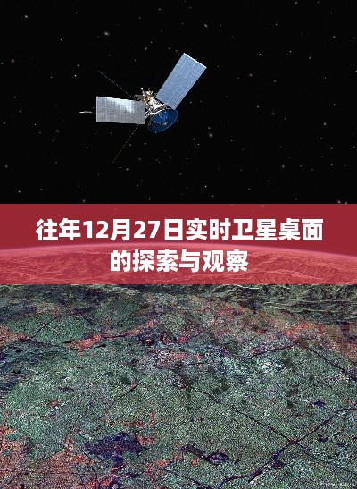 卫星桌面探索与观察，历年12月27日实时观测揭秘