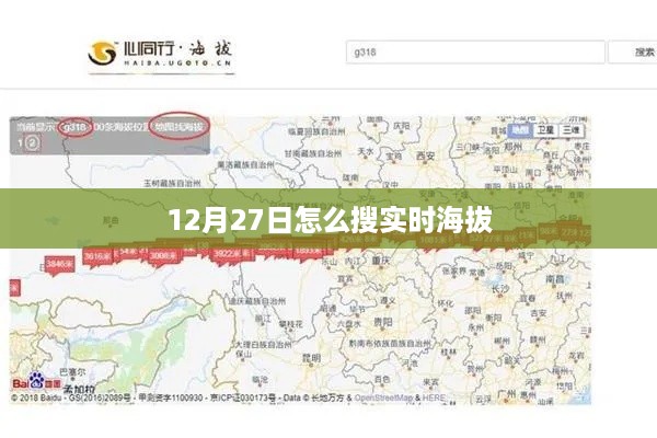 如何实时搜索海拔数据？时间锁定在12月27日