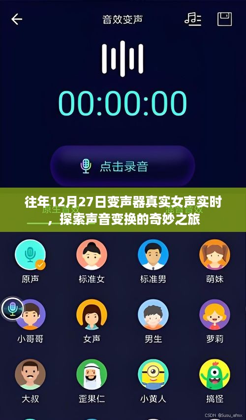 探索声音变换之旅，往年变声器真实女声实时体验