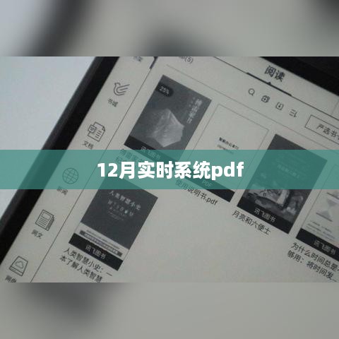 实时系统pdf资料（含最新更新）