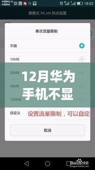 华为12月手机热点显示问题解析及解决策略