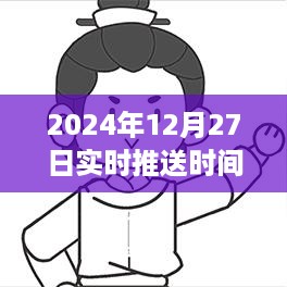 2024年12月27日最佳实时推送时间选择