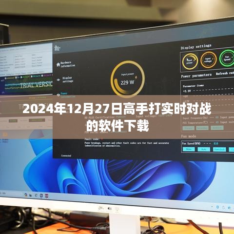 高手对战实时竞技软件下载推荐（2024年）