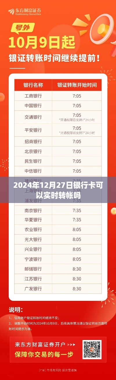 关于银行卡实时转账的资讯，银行卡能否在2024年12月27日实时转账？