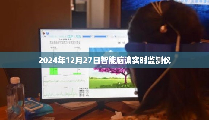 智能脑波实时监测仪，未来医学的新里程碑