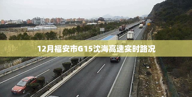 G15沈海高速福安路段实时路况播报