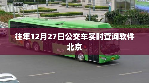 北京公交车实时查询软件历年12月27日数据回顾