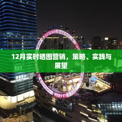 12月晒图营销，策略、实践与展望