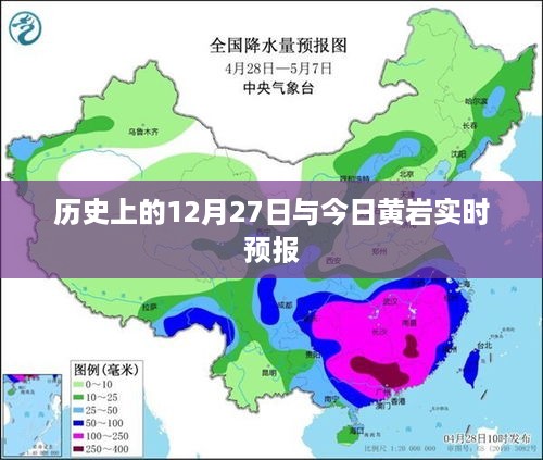 历史上的12月27日与黄岩今日天气预报概览