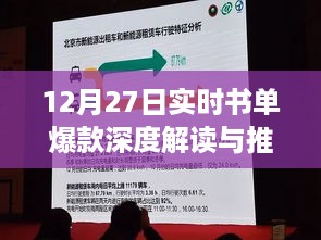 爆款书单深度解读与推荐，最新实时书讯解读