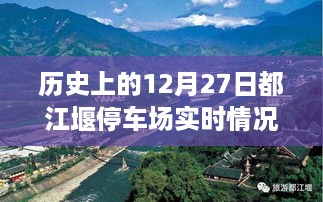 都江堰停车场历史实时记录，12月27日的回顾