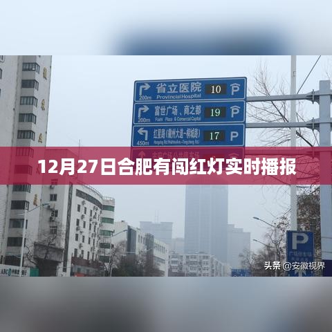 合肥闯红灯实时播报启动，注意交通安全！