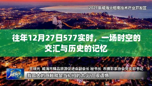 时空交汇与历史的记忆，历年12月27日的独特印记