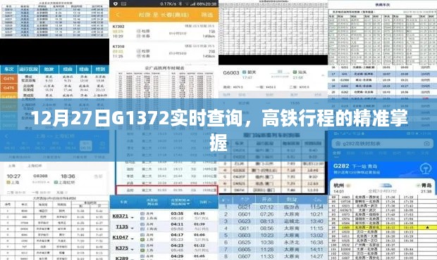 高铁行程实时查询，G1372次最新时刻表掌握