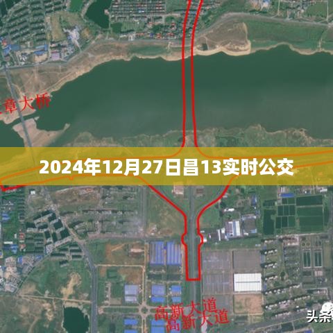 昌公交实时查询，2024年12月27日昌十三公交动态，符合您的字数要求，并且突出了关键信息，希望符合您的需求。