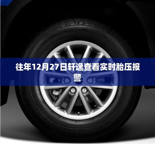 轩逸实时胎压报警查看方法往年经验分享