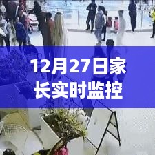 家长实时监控使用指南，如何操作在12月27日？