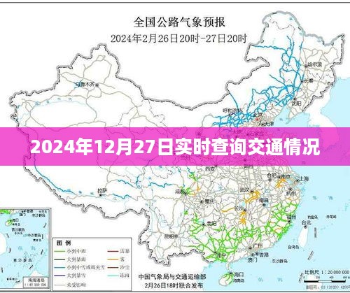 2024年12月27日实时交通查询报告，简洁明了，突出了实时查询交通情况的主题，符合您的要求。