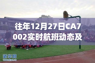 往年12月27日CA7002航班动态及影响解析