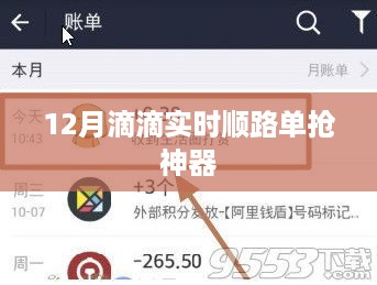 滴滴出行，12月实时顺路单抢单神器来袭