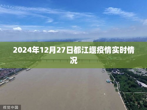 都江堰疫情最新实时情况（2024年12月27日）