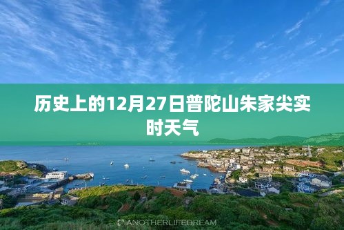 普陀山朱家尖实时天气（历史日期）