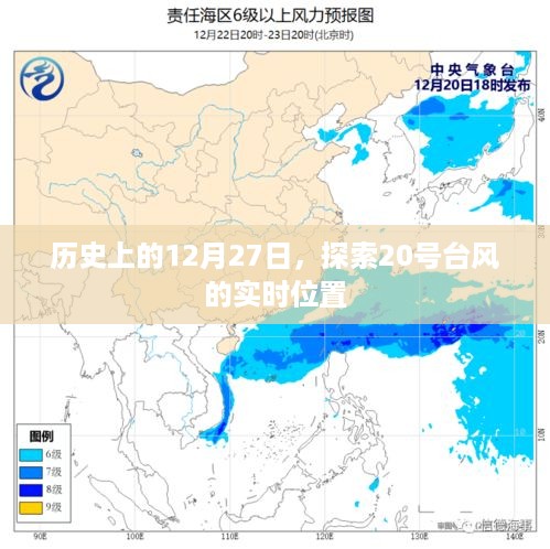 历史上的大事件与台风动态，探索台风实时位置追踪