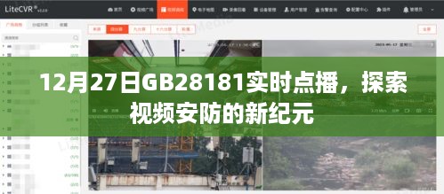 GB28181实时点播，视频安防新纪元探索